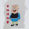 半仙说民间故事头像