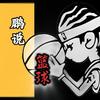 鹏说篮球头像