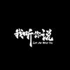 我听你说头像