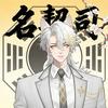 名契司.起名改名（收徒）头像