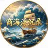 商海浮沉录头像