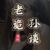 老孙诡谈(收徒)头像