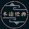 经典木读头像
