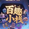 百趣小栈头像