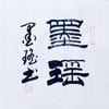 墨瑶头像