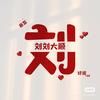 刘刘大顺头像