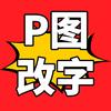 P图改字🔥（➕主页背景）头像