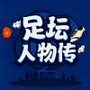 足坛人物传头像
