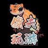 傻夫玩游（求关注）头像