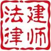 河北法建(北戴河区)律师事务所头像