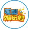 呱唧娱乐君头像