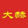 大赫电采暖北京总部头像