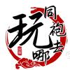 同袍去哪玩头像