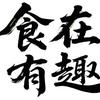 食在有趣头像