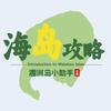涠洲岛船票小助手头像