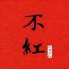 不红居士头像