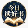 今日读好书头像