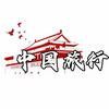 中国旅行推荐头像