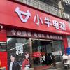 小牛电动车（车城西路店）头像
