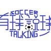 有球说球SoccerTalking头像