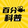 百分科普头像