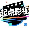 起点影视头像