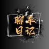 聊车日记头像