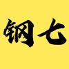 钢七说剧头像