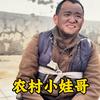 农村小娃哥头像