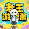 老王游戏酱头像