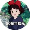 80童年拾光头像