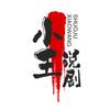 小王说剧头像