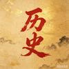 历史拾遗头像