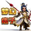 梦幻手游痞子头像