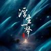 浮生一梦头像