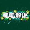 呱呱解说🐸头像