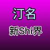 汀名的新Shi界头像