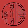 永城缘计划婚车炮车舞狮子军乐队花轿唢呐班头像