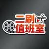 二刷值班室头像