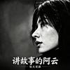 讲故事的阿云头像