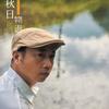 日子｜罗友荣头像