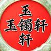 挥燕往南飞《玉镯轩》头像
