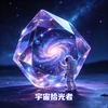 宇宙拾光者头像