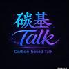 碳基Talk头像