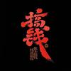 渣江三码头夜市（商业街）头像