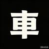David拍车头像