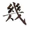 周几几|按摩技术头像