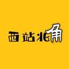 西站北角头像