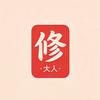 修大人探影头像
