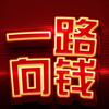 一路向钱头像